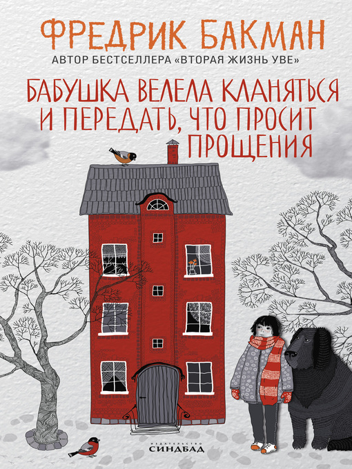 Title details for Бабушка велела кланяться и передать, что просит прощения by Бакман, Фредрик - Available